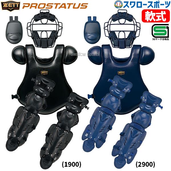 プロステイタス 野球 ゼット 軟式 キャッチャー 防具 4点セット