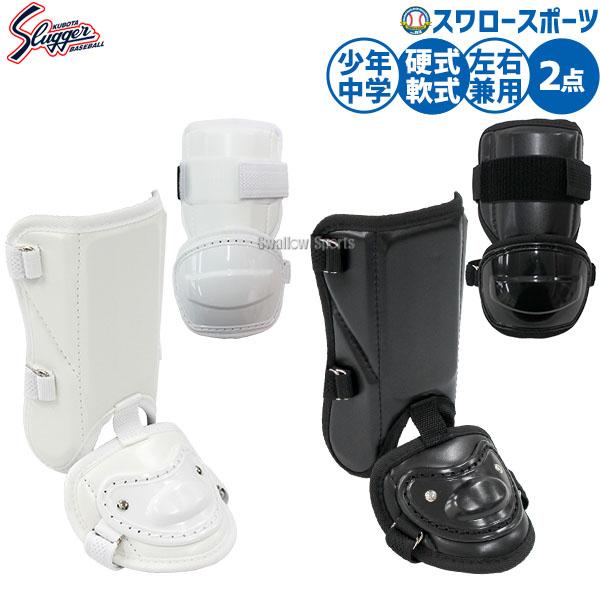 久保田スラッガー エルボーガードフットガード 久保田スラッガー（KUBOTA SLUGGER） 野球 防具 エルボーガード フット