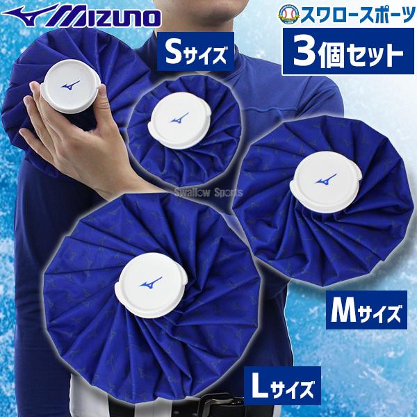 MIZUNO（ミズノ） 野球 アイシング 氷嚢 SMLサイズ 3個セット アイス