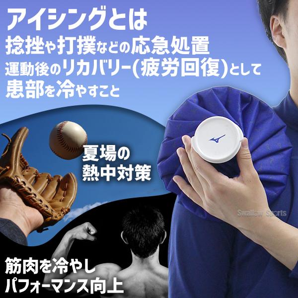 アイシング　野球　ミズノ　一般用 MIZUNO 野球 アイシング 氷嚢 ミズノ SMLサイズ 3個セット
