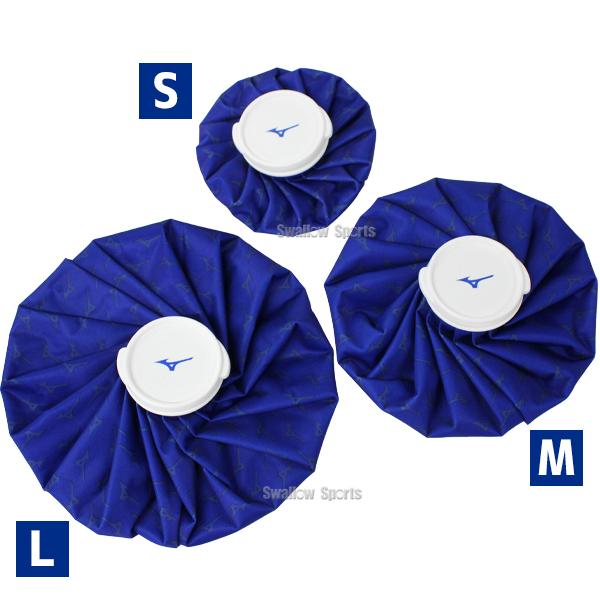 アイシング　野球　ミズノ　一般用 MIZUNO 野球 アイシング 氷嚢 ミズノ SMLサイズ 3個セット