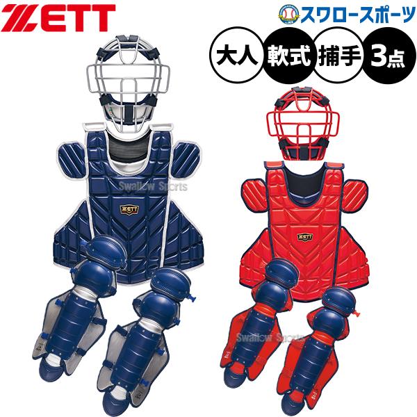 ゼット（ZETT） 野球 キャッチャー防具 セット 3点セット 捕手用