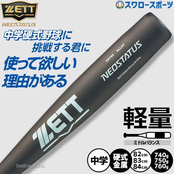 ゼット（ZETT） 野球 ネオステイタス バット 硬式金属バット 硬式野球