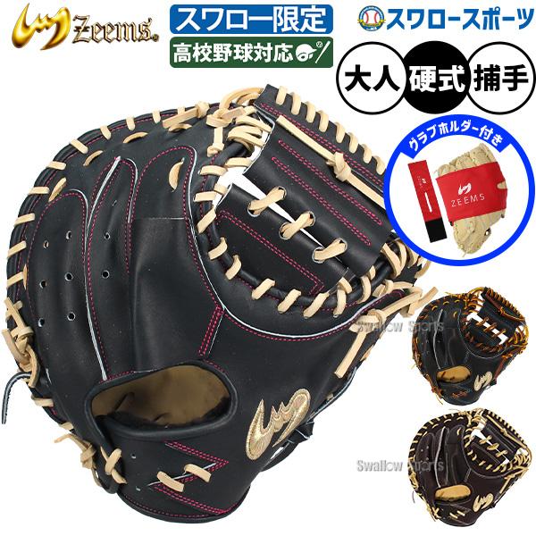 Zeems（ジームス） 野球 硬式ミット グラブホルダー付き キャッチャー