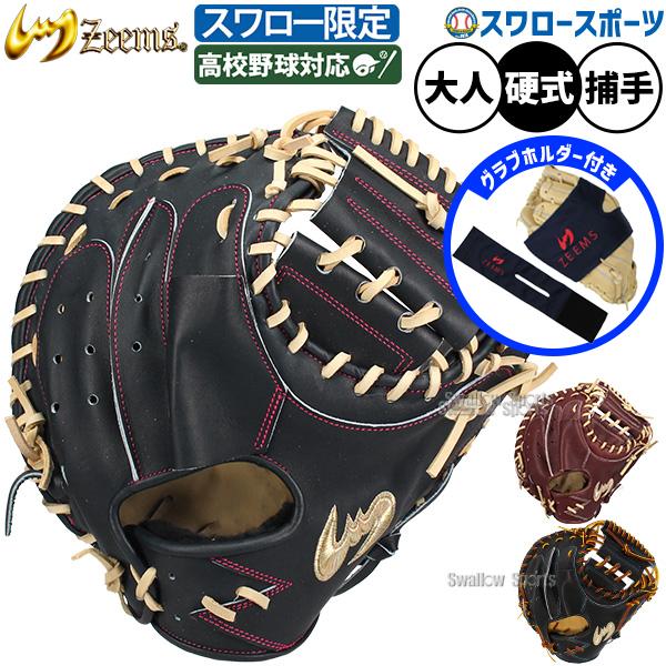 Zeems（ジームス） 野球 硬式ミット グラブホルダー付き キャッチャー