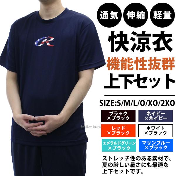 ローリングス　ウェア　セット Rawlings（ローリングス） 野球 ウェア ウエア 大人 一般 トレーニング