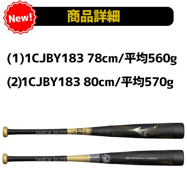 MIZUNO（ミズノ） 野球 ビヨンドマックスレガシー バット レガシー