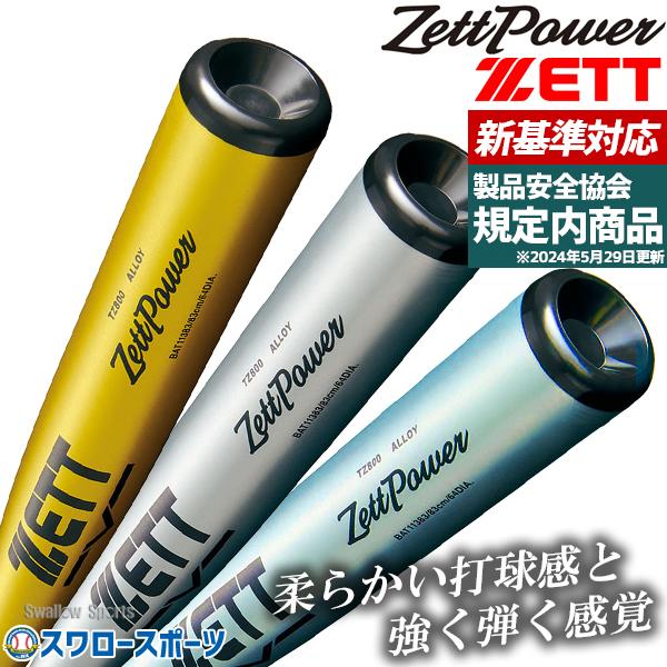 ゼット（ZETT） 新基準 野球 バット 硬式 大人 金属 ゼットパワー
