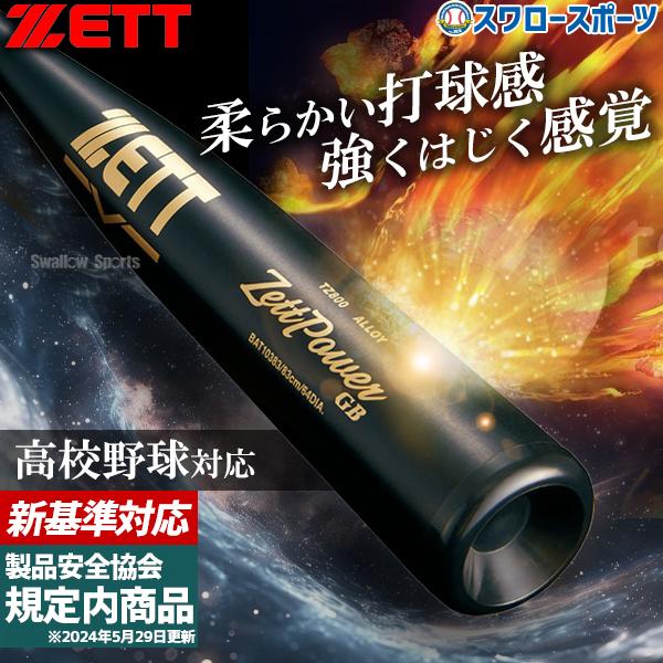 ゼット（ZETT） 野球 ゼットパワー GB 硬式金属バット ミドルニア