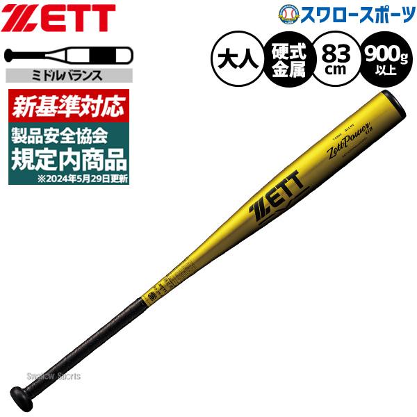 ゼット（ZETT） 野球 ゼットパワー 硬式金属バット 高校野球対応 新