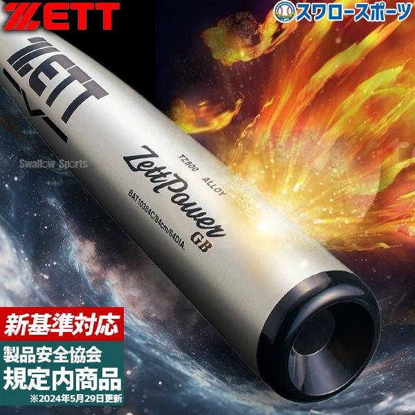 ゼット（ZETT） 野球 ゼットパワー硬式金属バット 新基準 低反発 硬式