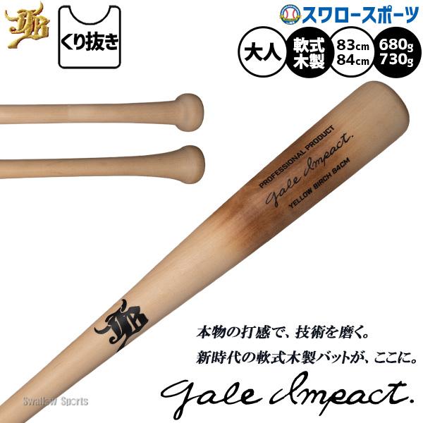 JB 野球 和牛JB 軟式木製バット バーチ 先端くり抜き 軟式野球 軟式用
