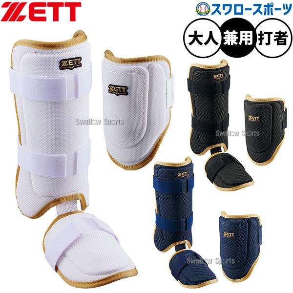 ゼット（ZETT） 野球 防具 打撃防具セット エルボーガード フット