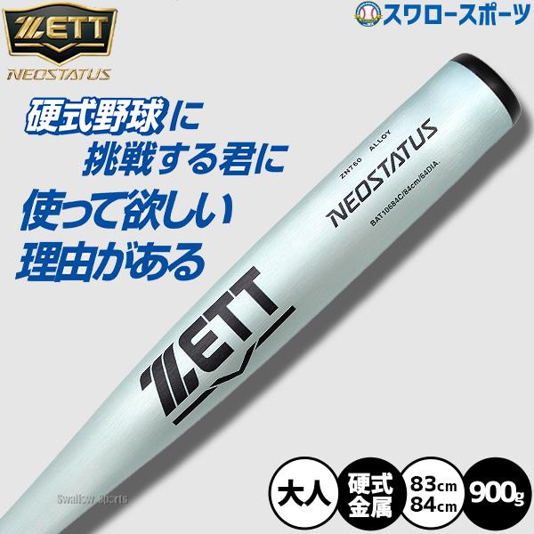 ゼット（ZETT） 野球 硬式金属バット ネオステイタス 高校野球対応