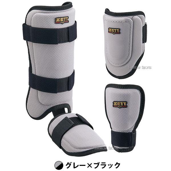 野球用 フット、エルボーガード3点セット ゼット（ZETT） 野球 エルボーガード レッグガード 手甲 打撃防具 3点