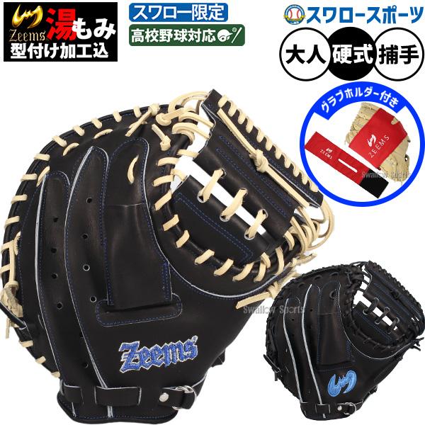 ジームス 硬式 キャッチャーミット Zeems（ジームス） 野球 硬式ミット キャッチャーミット 硬式用 湯もみ