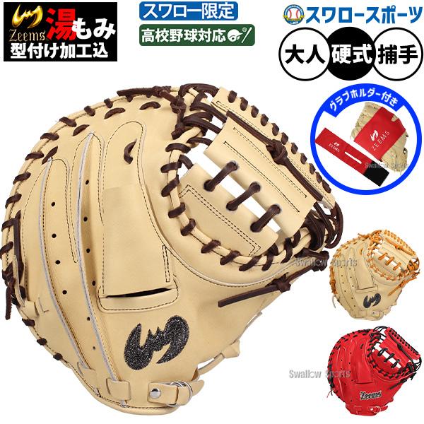 Zeems（ジームス） 野球 硬式ミット キャッチャーミット 硬式用 高校