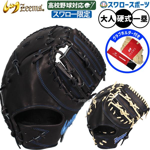 Zeems（ジームス） 野球 ファーストミット 硬式 硬式ミット 硬式用