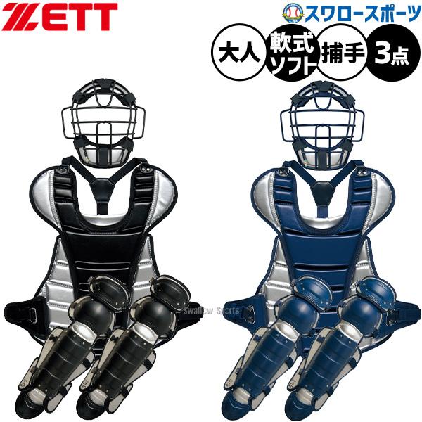 ゼット（ZETT） 野球 キャッチャー防具 防具セット 3点 軟式野球