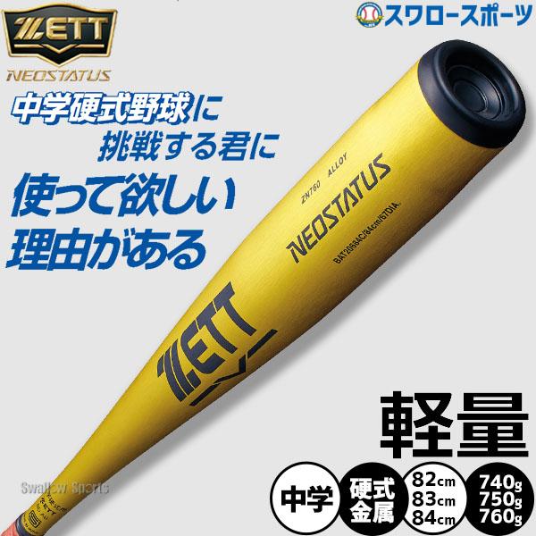 ゼット（ZETT） 野球 中学硬式金属バット 軽量 ネオステイタス 金属