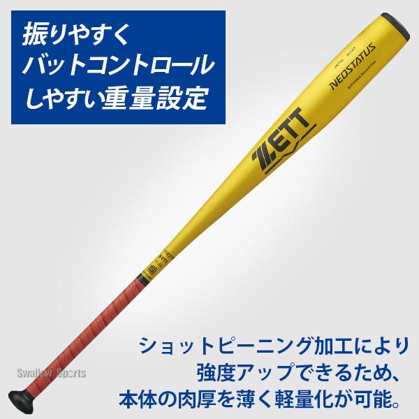 ゼット（ZETT） 野球 中学硬式金属バット 軽量 ネオステイタス 金属