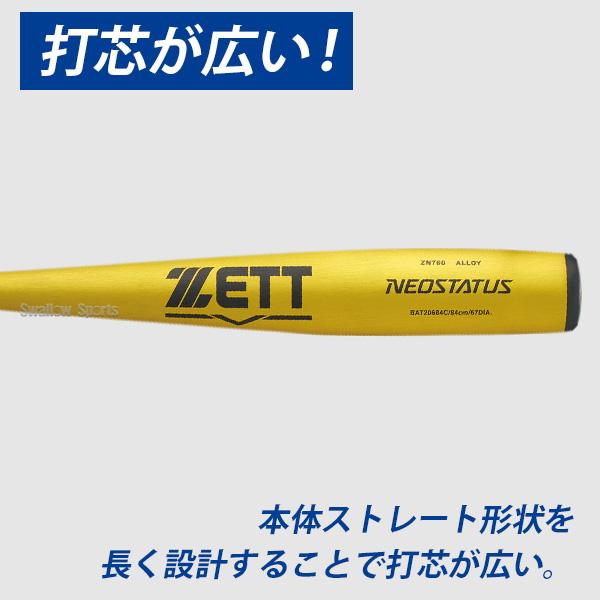 ゼット（ZETT） 野球 中学硬式金属バット 軽量 ネオステイタス 金属
