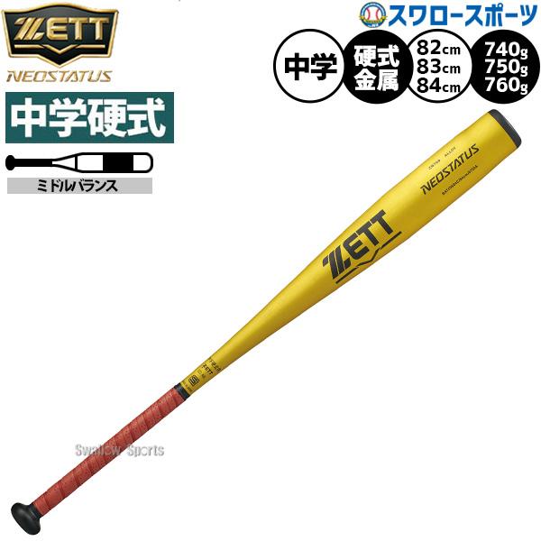 ゼット（ZETT） 野球 中学硬式金属バット 軽量 ネオステイタス 金属
