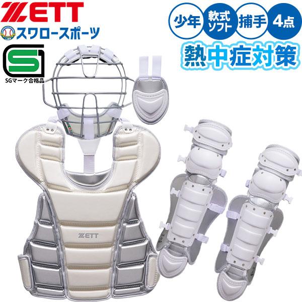 ゼット（ZETT） 野球 キャッチャー防具 ジュニア用 白 熱中症対策 冷却