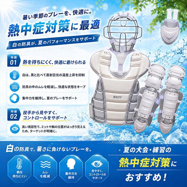 ゼット（ZETT） 野球 キャッチャー防具 ジュニア用 白 熱中症対策 冷却