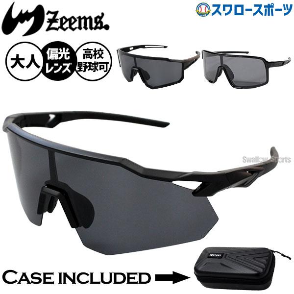Zeems（ジームス） 野球 サングラス 高校野球対応 野球サングラス 偏光