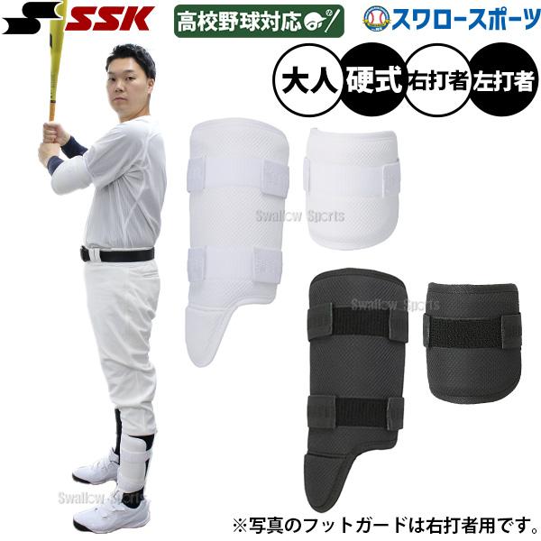 エスエスケイ（SSK） 野球 エルボーガード フットガード 高校野球対応