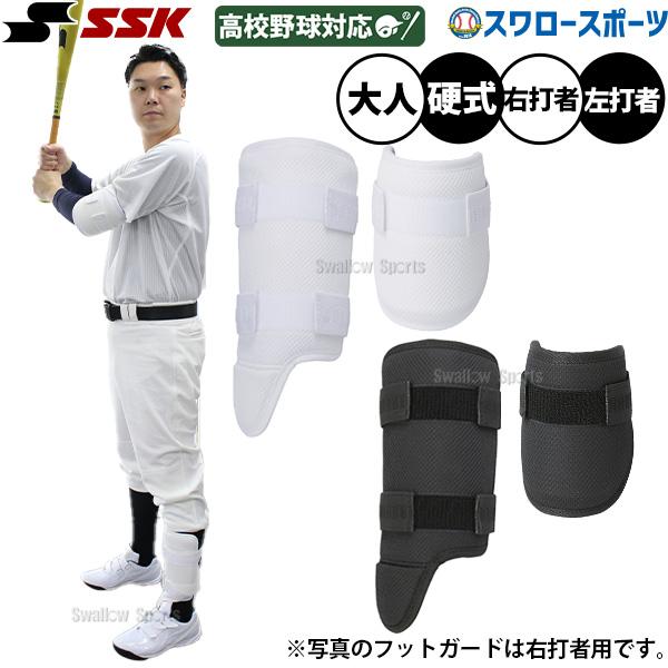 エスエスケイ（SSK） 野球 エルボーガード フットガード セット 高校