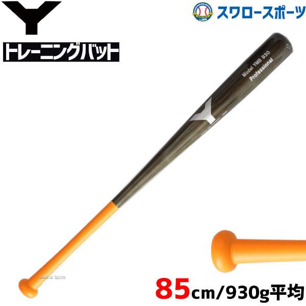 ヤナセ 硬式木製バット 85cm ヤナセバット（Yanase bat） 野球 室内 素振り バット ヤナセ 硬式