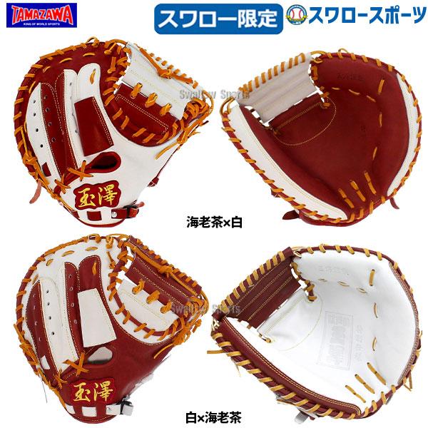 送料無料 ラベル交換不可 玉澤 スワロー限定 タマザワ スワロー限定 一般 野球用品 軟式キャッチャーミット オーダー あすつく カンタマ シリーズ カンタマ シリーズ 二十二番sw Kantama 22sw 野 301812 野球用品専門店スワロースポーツ メーカー直売