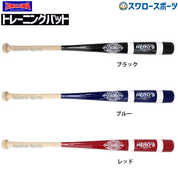 お得 あすつく 玉澤 タマザワ 練習用バット トレーニングバット マスコットバット 素振り専用 Tbm