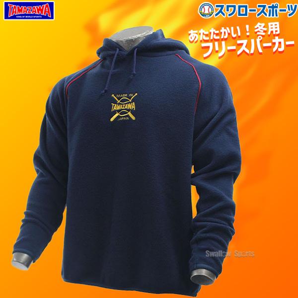玉澤 タマザワ パーカー フリースパーカー Tp 0 ウエア ウェア ファッション 野球部 ランニング スワロース ウォーキング ジョギング 野球用品 玄関先迄納品 スポカジ 運動