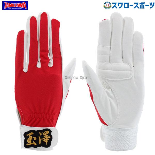 22a W新作送料無料 玉澤 タマザワ 守備手袋 守備用手袋 片手 Tbh R18 野球部 野球用品 スワロースポーツ メール便可 Riosmauricio Com