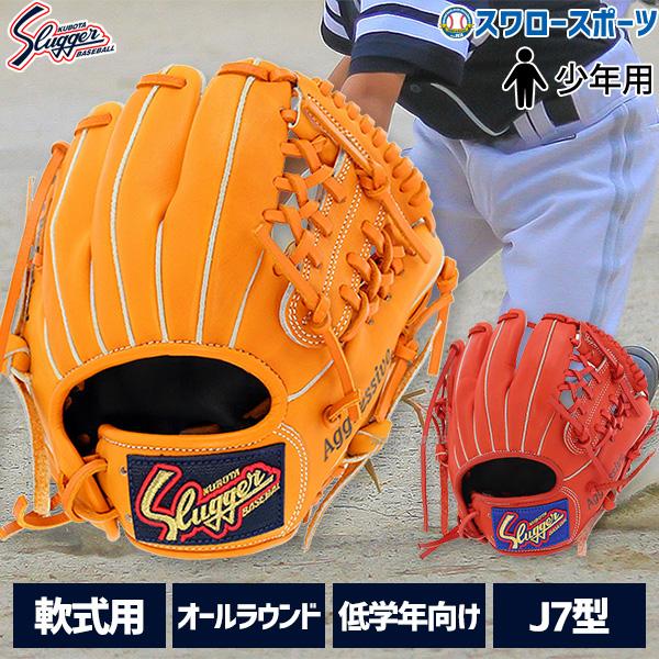 久保田スラッガー（KUBOTA SLUGGER） 野球 少年野球 グローブ 低学年