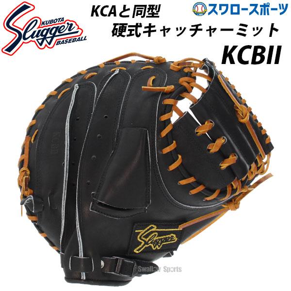 久保田スラッガー（KUBOTA SLUGGER） 野球 硬式キャッチャーミット