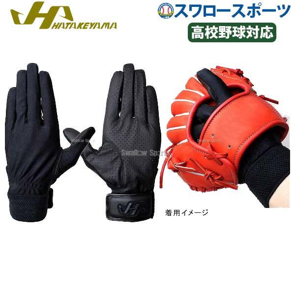 ハタケヤマ（HATAKEYAMA） 野球 守備手袋 守備用手袋 （片手）高校野球