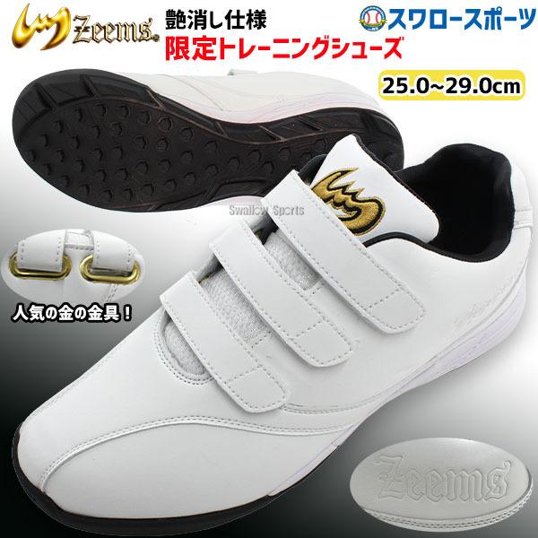あすつく ジームス 野球 アップシューズ トレーニングシューズ マジックテープ ランニング 注目の福袋 高校野球対応 Ze 90 人工 Zeems 野球部 靴
