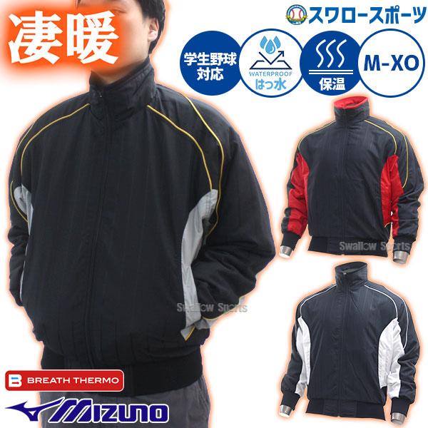 ミズノ MIZUNO 野球 グランドコート 09JAPANモデル 52WM383 MIZUNO（ミズノ） 野球 ウェア グランドコート 冬 大人 一般 メンズ