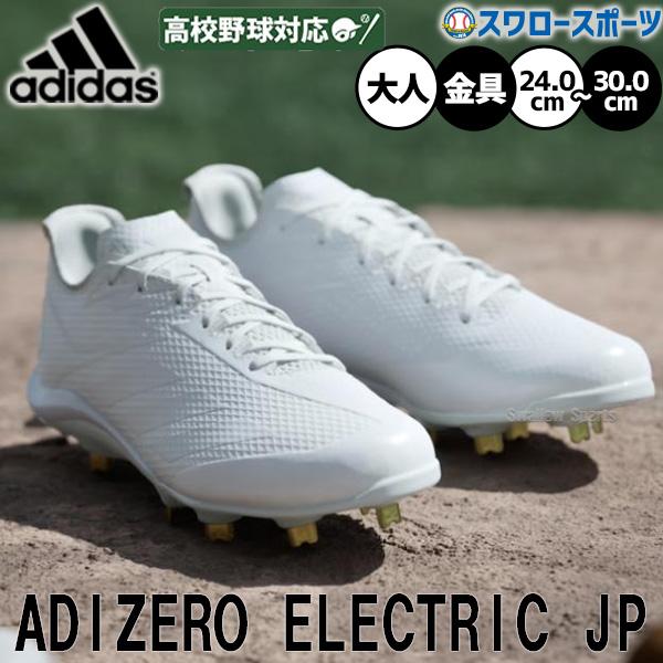 adidas（アディダス） 【縫いP加工不可】野球 スパイク 高校野球対応