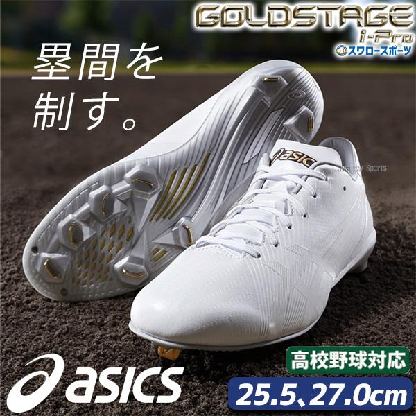 30％OFF 野球 アシックス ベースボール 野球スパイク 白スパイク 白