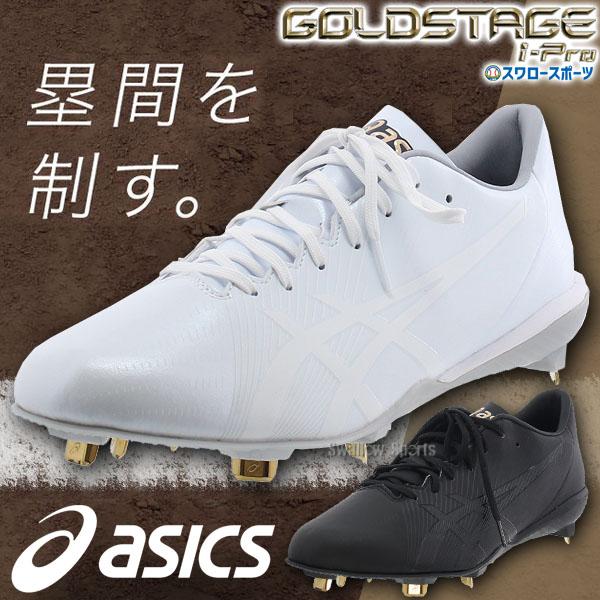 30％OFF 野球 アシックス ベースボール 野球スパイク 白スパイク 白