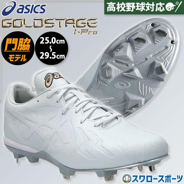 ゴールドステージ 野球 スパイク アシックス 金具 白スパイク 幅広