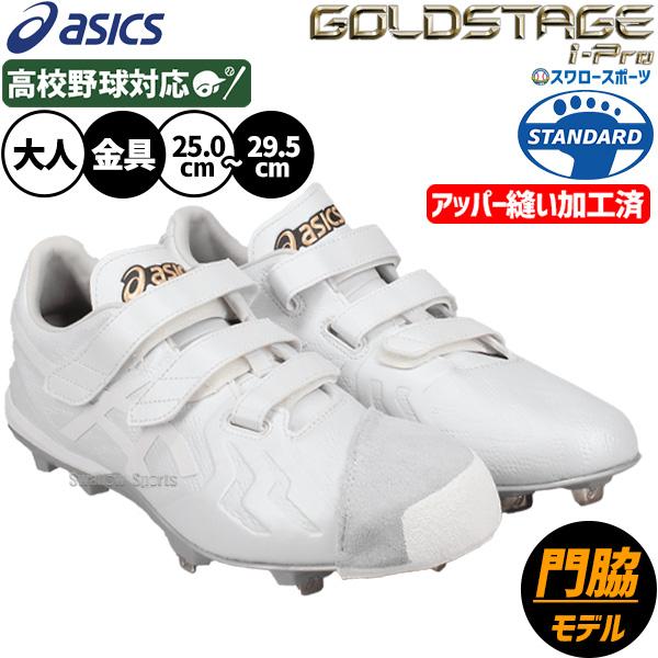 ゴールドステージ 野球 アシックス スパイク 金具 白 マジックテープ