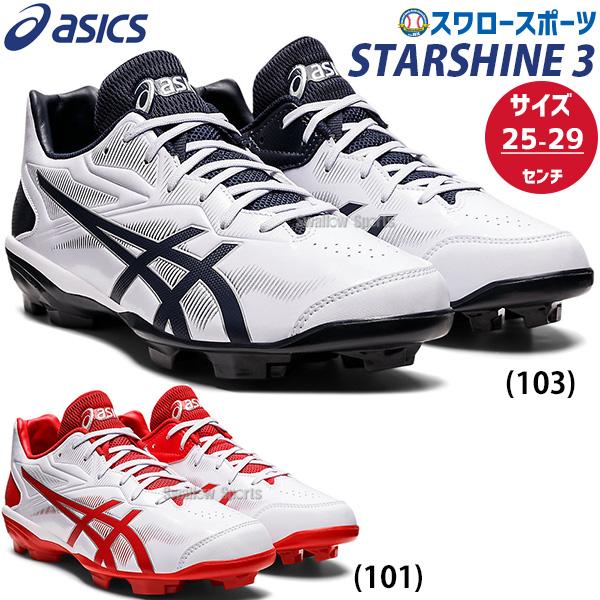 スターシャイン 【塗りPのみ可】 野球 スパイク アシックス 3 ベース