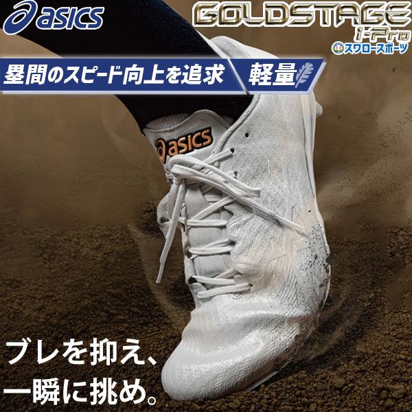 ゴールドステージ 野球 スパイク アシックス 金具 白スパイク 高校野球