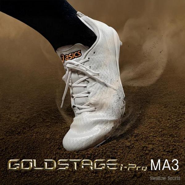 新発売 アシックス asics GOLDSTAGE 白スパイク 門脇モデル 軽量